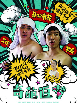 奇葩追梦