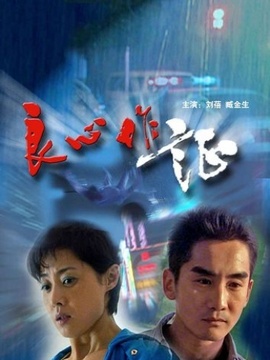 良心作证