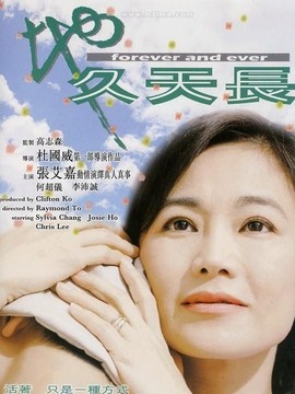 地久天长
