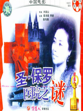 圣保罗医院之谜