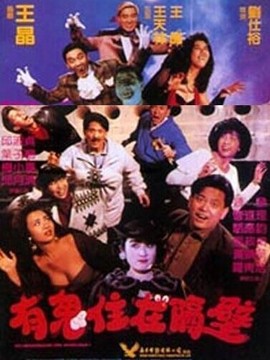 有鬼住在隔壁