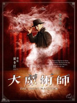 大魔术师