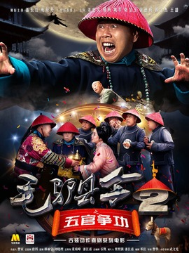 毛驴县令之五官争功