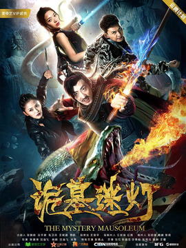 诡墓迷灯