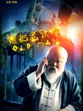 谁把老汉咋