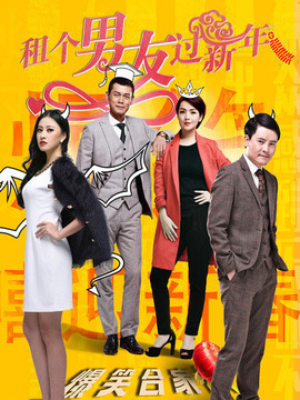 租个男友过新年