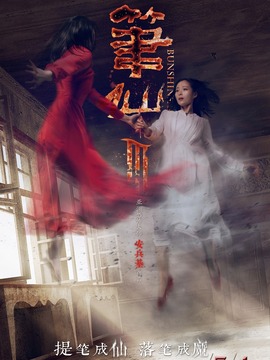 笔仙3