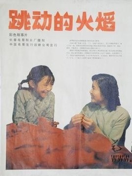 跳动的火焰
