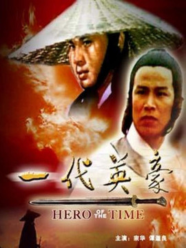 一代英豪