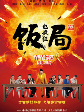 饭局也疯狂