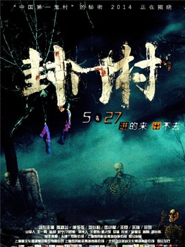封门村