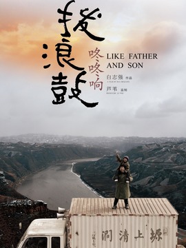 拨浪鼓咚咚响