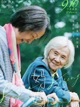 妈妈！