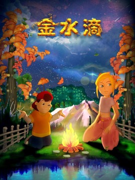 金水滴