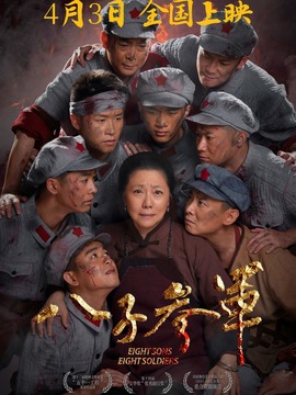 八子参军