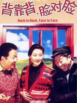 背靠背,脸对脸