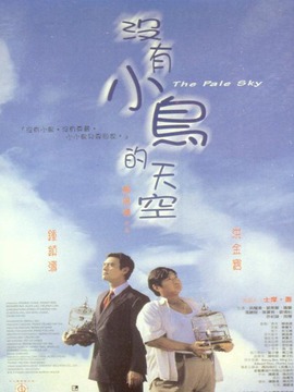 没有小鸟的天空