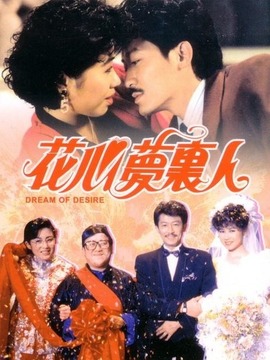 花心梦里人