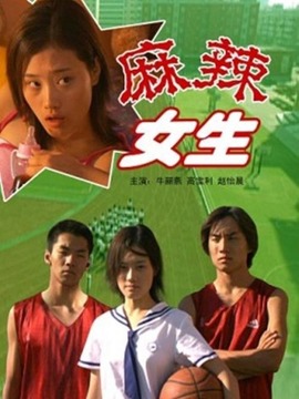 麻辣女生