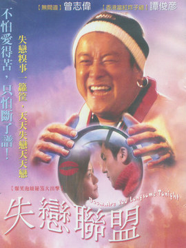 失恋联盟