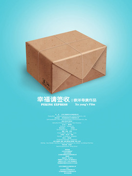 幸福请签收