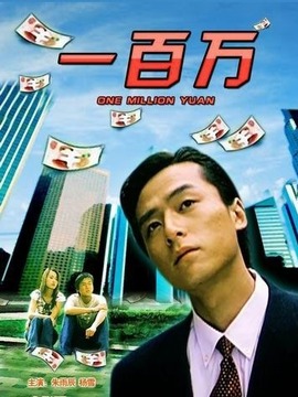 一百万