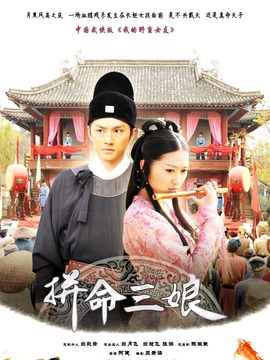 拼命三娘