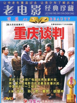 重庆谈判