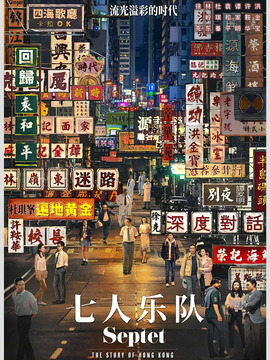 七人乐队