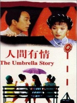人间有情