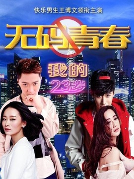 我的23岁之无码青春