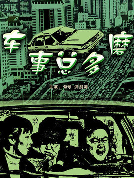 车事总多磨