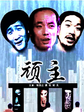 顽主