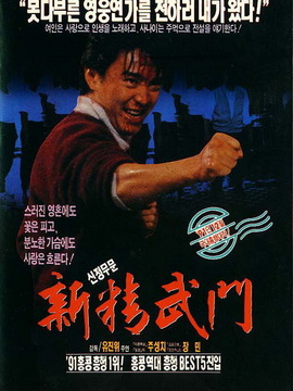 新精武门1991