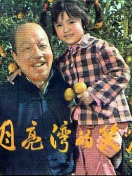 月亮湾的笑声