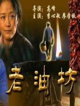 老油坊
