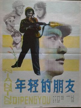 年轻的朋友