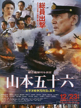 联合舰队司令长官：山本五十六