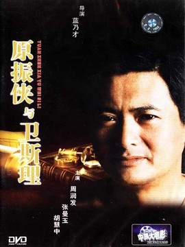 原振侠与卫斯理