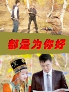 都是为你好