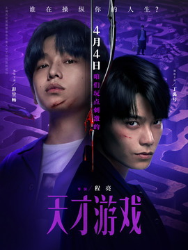天才游戏