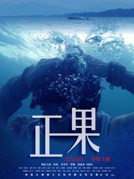 正果