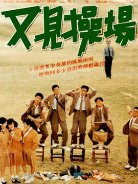 又见操场