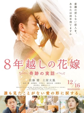 跨越8年的新娘