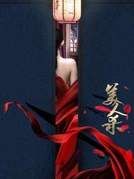 美人杀
