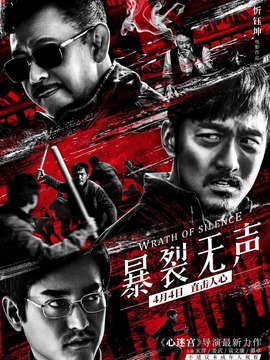 暴裂无声