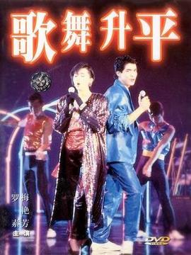歌舞昇平