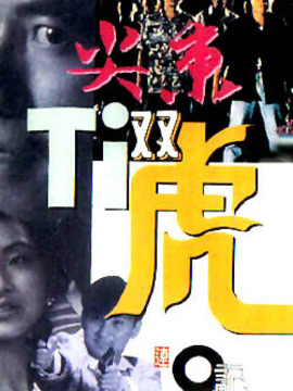 尖东双虎