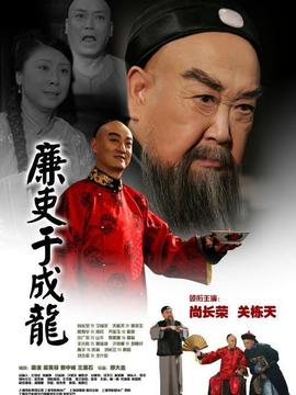 廉吏于成龙