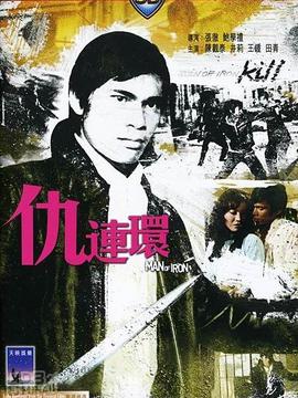 仇连环